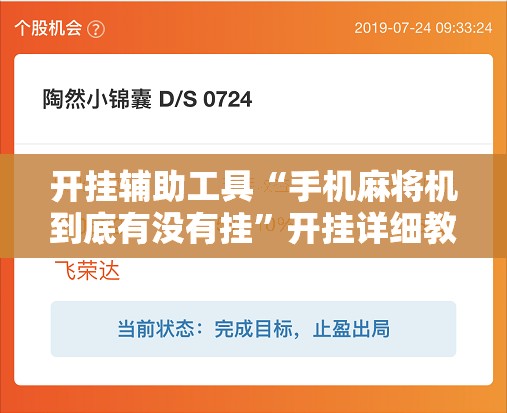 开挂辅助工具“手机麻将机到底有没有挂	”开挂详细教程