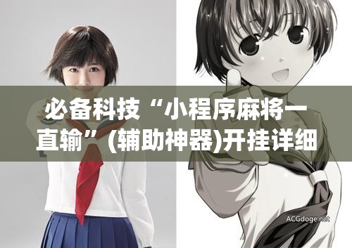 必备科技“小程序麻将一直输”(辅助神器)开挂详细教程