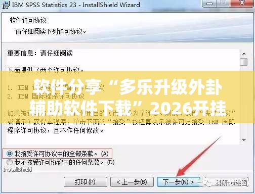 软件分享“多乐升级外卦辅助软件下载	”2026开挂教程步骤