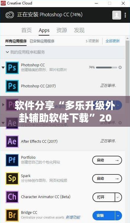软件分享“多乐升级外卦辅助软件下载”2026开挂教程步骤