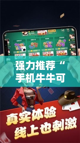 强力推荐“手机牛牛可以赢钱吗”科技辅助神器手机版