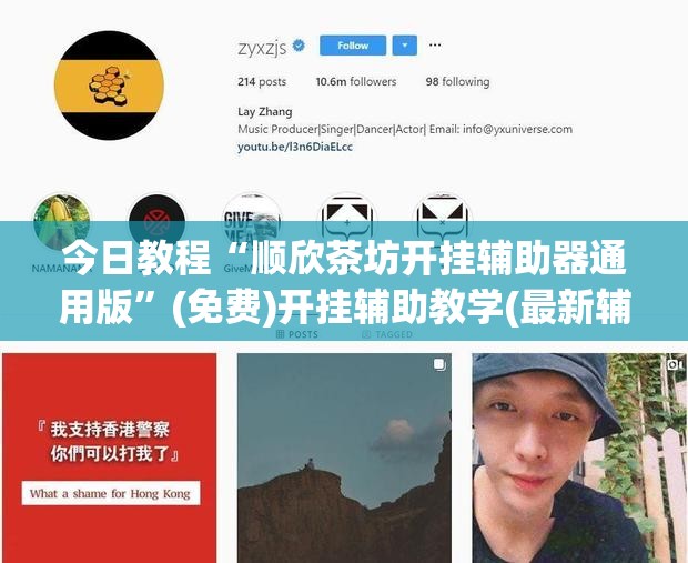 今日教程“顺欣茶坊开挂辅助器通用版”(免费)开挂辅助教学(最新辅助开挂教程)