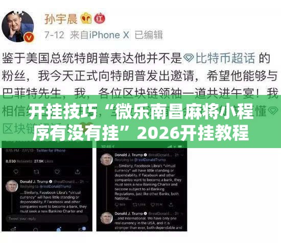 开挂技巧“微乐南昌麻将小程序有没有挂	”2026开挂教程步骤