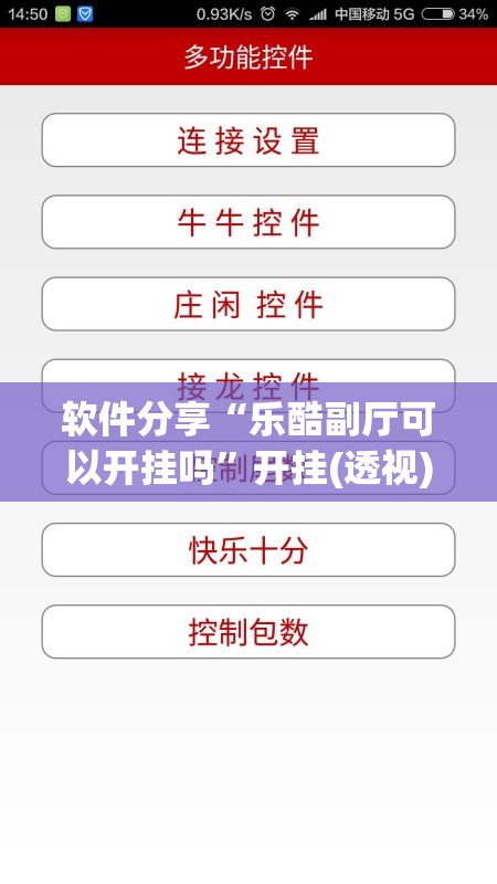 软件分享“乐酷副厅可以开挂吗	”开挂(透视)最新辅助详细