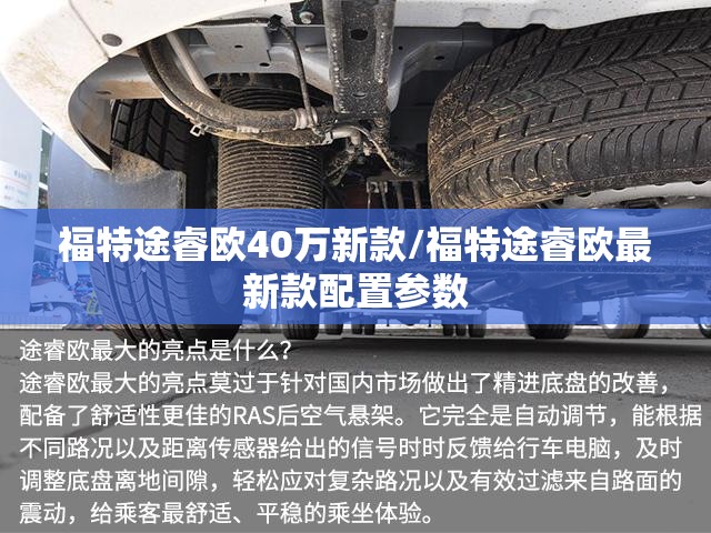 福特途睿欧40万新款/福特途睿欧最新款配置参数 福特途睿欧40万新款/福特途睿欧最新款配置参数