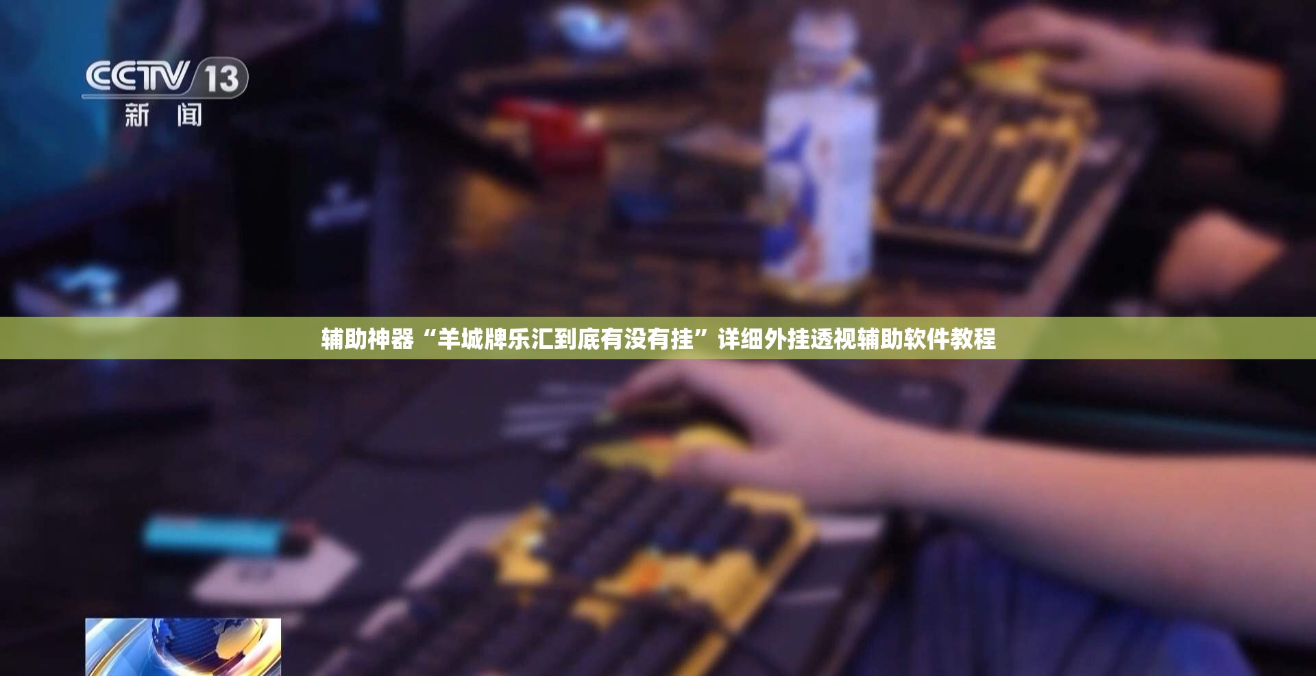 辅助神器“羊城牌乐汇到底有没有挂”详细外挂透视辅助软件教程