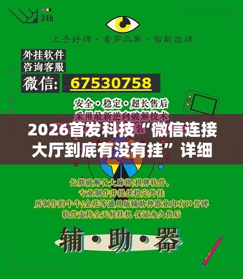 2026首发科技“微信连接大厅到底有没有挂”详细外挂透视辅助软件教程