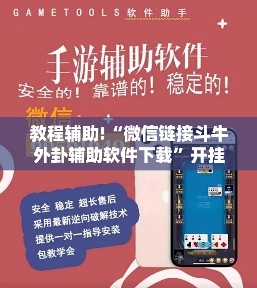教程辅助!“微信链接斗牛外卦辅助软件下载”开挂详细教程