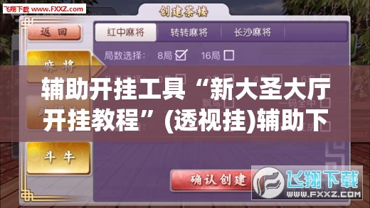 辅助开挂工具“新大圣大厅开挂教程	”(透视挂)辅助下载教程