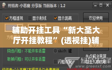 辅助开挂工具“新大圣大厅开挂教程”(透视挂)辅助下载教程