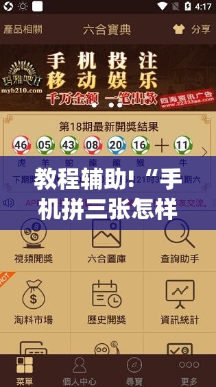 教程辅助!“手机拼三张怎样才赢钱”(透视挂)辅助下载教程