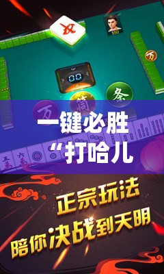 一键必胜“打哈儿麻将外卦神器”(辅助神器)开挂详细教程