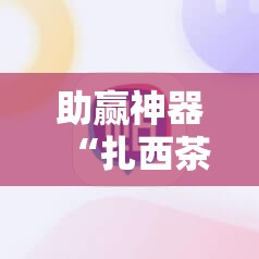 助赢神器“扎西茶楼可以开挂吗”详细开挂教程