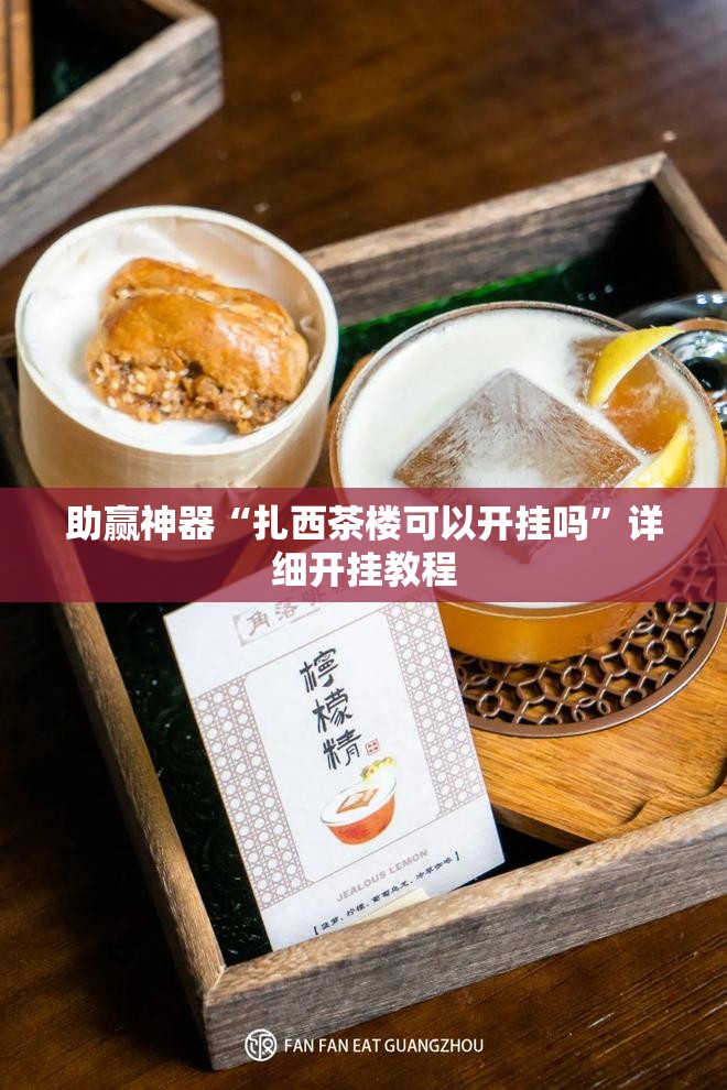 助赢神器“扎西茶楼可以开挂吗”详细开挂教程