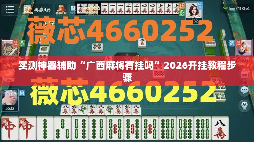 实测神器辅助“广西麻将有挂吗”2026开挂教程步骤