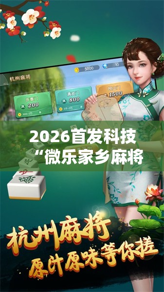 2026首发科技“微乐家乡麻将万能挂”详细开挂教程