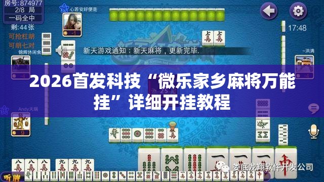 2026首发科技“微乐家乡麻将万能挂”详细开挂教程