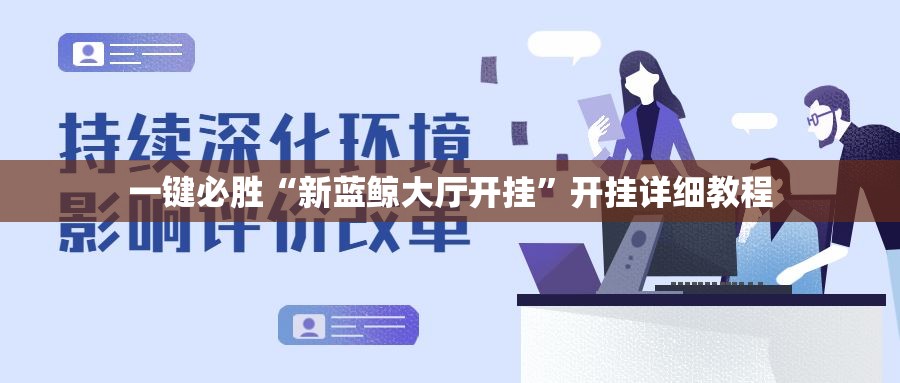 一键必胜“新蓝鲸大厅开挂”开挂详细教程