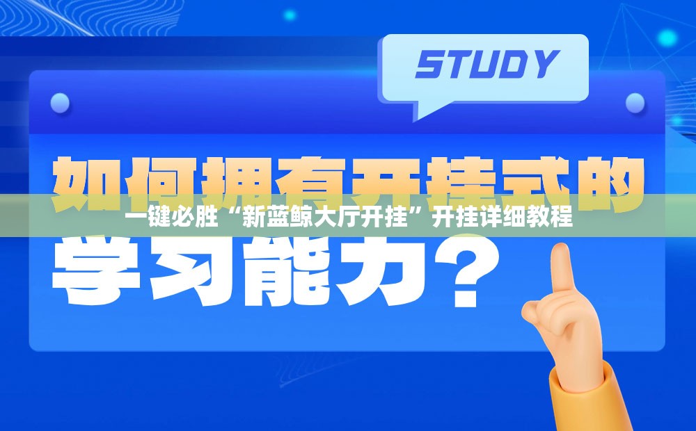 一键必胜“新蓝鲸大厅开挂	”开挂详细教程