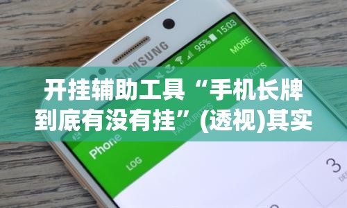 开挂辅助工具“手机长牌到底有没有挂”(透视)其实确实有挂