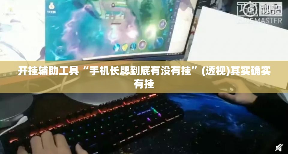 开挂辅助工具“手机长牌到底有没有挂”(透视)其实确实有挂