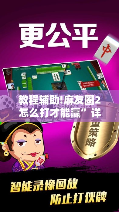 教程辅助!麻友圈2怎么打才能赢	”详细外挂透视辅助软件教程