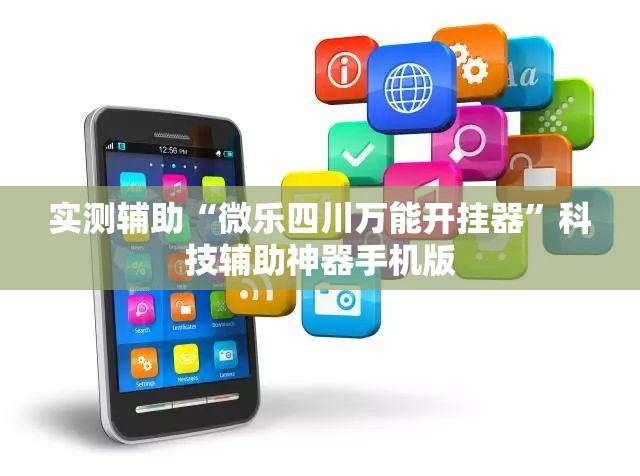 实测辅助“微乐四川万能开挂器”科技辅助神器手机版
