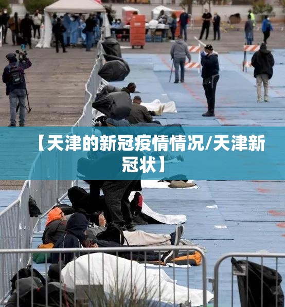 【天津的新冠疫情情况/天津新冠状】 【天津的新冠疫情情况/天津新冠状】