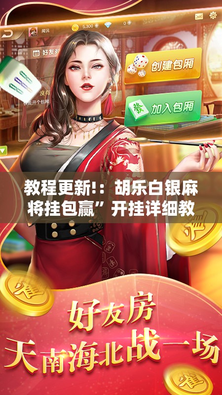 教程更新!：胡乐白银麻将挂包赢”开挂详细教程