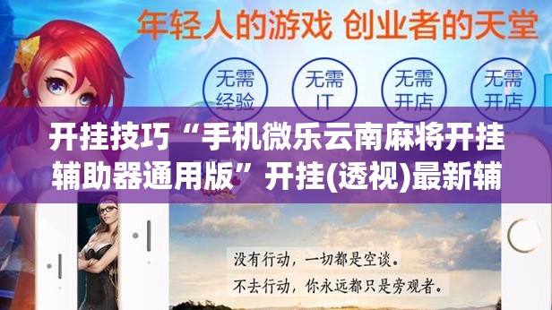 开挂技巧“手机微乐云南麻将开挂辅助器通用版”开挂(透视)最新辅助详细
