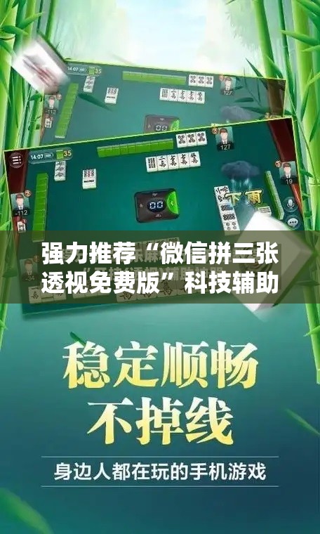 强力推荐“微信拼三张透视免费版”科技辅助神器手机版