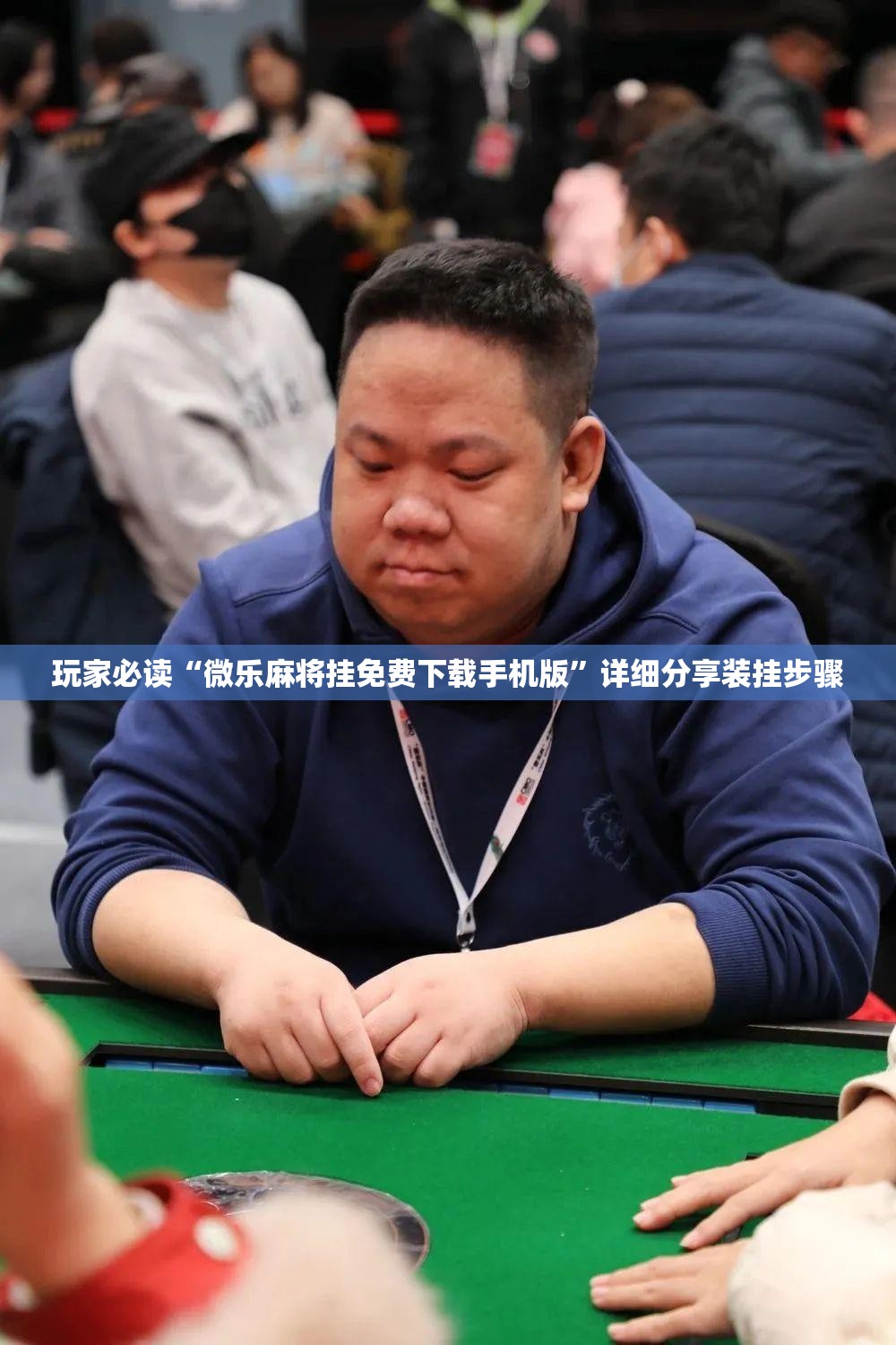 玩家必读“微乐麻将挂免费下载手机版”详细分享装挂步骤