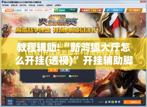 教程辅助!“新鸿狐大厅怎么开挂(透视)”开挂辅助脚本+详细开挂安装教程