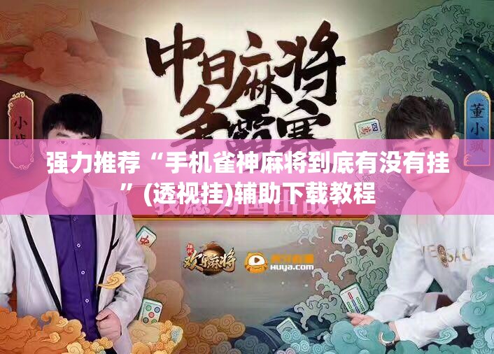 强力推荐“手机雀神麻将到底有没有挂”(透视挂)辅助下载教程