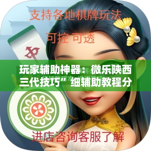 玩家辅助神器：微乐陕西三代技巧”细辅助教程分享