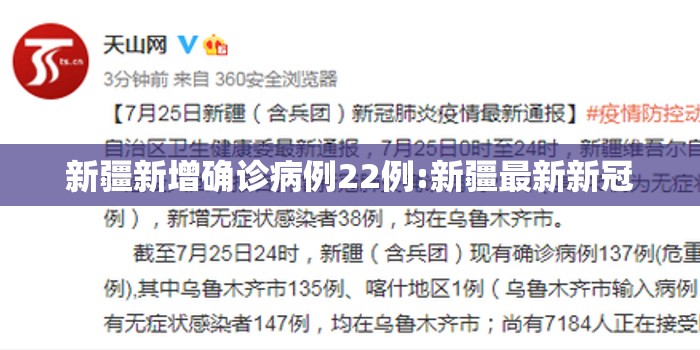 新疆新增确诊病例22例:新疆最新新冠 新疆新增确诊病例22例:新疆最新新冠