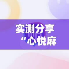 实测分享“心悦麻将开挂辅助器通用版	”科技辅助神器手机版