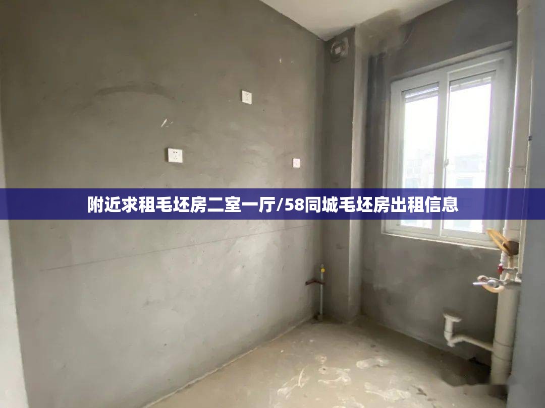 附近求租毛坯房二室一厅/58同城毛坯房出租信息 附近求租毛坯房二室一厅/58同城毛坯房出租信息