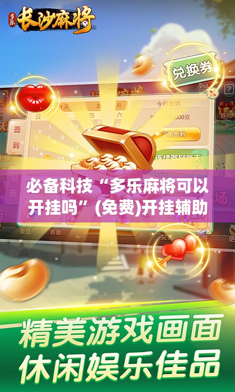 必备科技“多乐麻将可以开挂吗”(免费)开挂辅助教学(最新辅助开挂教程)