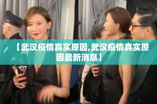 【武汉疫情真实原因,武汉疫情真实原因最新消息】 【武汉疫情真实原因,武汉疫情真实原因最新消息】