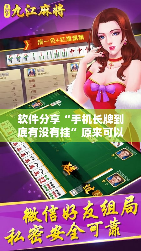 软件分享“手机长牌到底有没有挂	”原来可以开挂