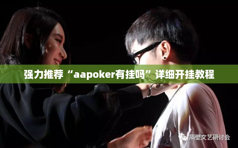 强力推荐“aapoker有挂吗”详细开挂教程