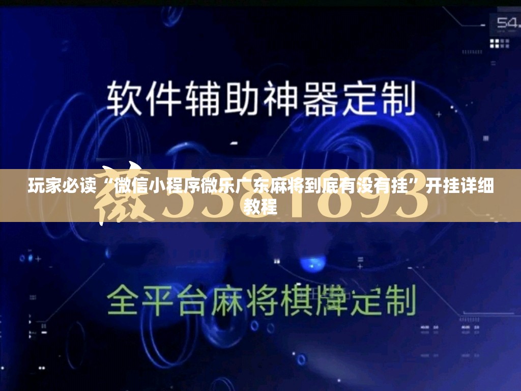 玩家必读“微信小程序微乐广东麻将到底有没有挂	”开挂详细教程