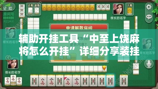 辅助开挂工具“中至上饶麻将怎么开挂”详细分享装挂步骤