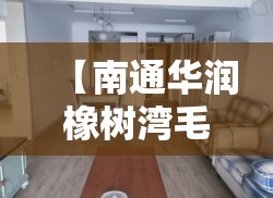 【南通华润橡树湾毛坯房/南通华润橡树湾毛坯房怎么样】 【南通华润橡树湾毛坯房/南通华润橡树湾毛坯房怎么样】