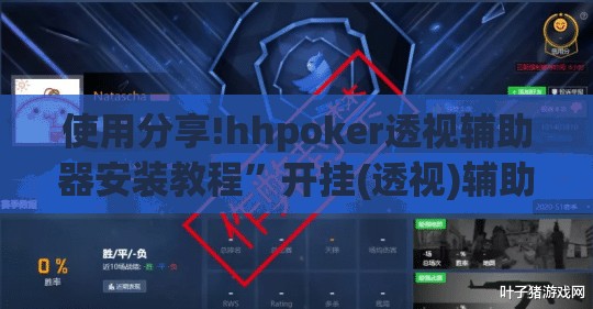 使用分享!hhpoker透视辅助器安装教程	”开挂(透视)辅助神器
