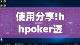 使用分享!hhpoker透视辅助器安装教程”开挂(透视)辅助神器