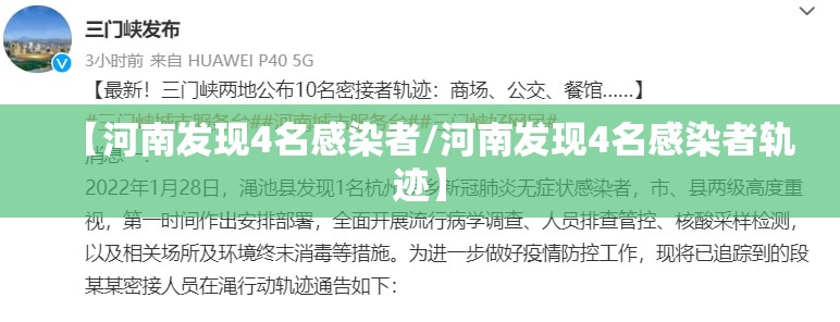 【河南发现4名感染者/河南发现4名感染者轨迹】 【河南发现4名感染者/河南发现4名感染者轨迹】