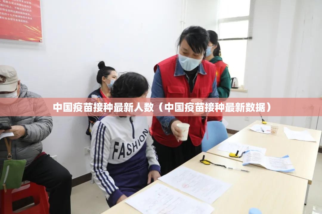 中国疫苗接种最新人数(中国疫苗接种最新数据) 中国疫苗接种最新人数(中国疫苗接种最新数据)