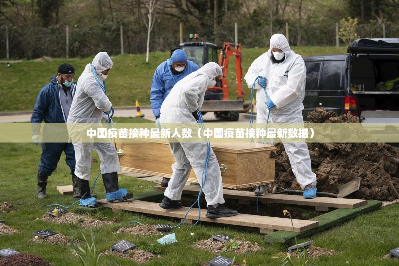中国疫苗接种最新人数(中国疫苗接种最新数据) 中国疫苗接种最新人数(中国疫苗接种最新数据)